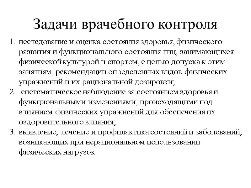 Задачи врачебного контроля исследование и оценка состояния здоровья, физического развития и функционального состояния лиц,